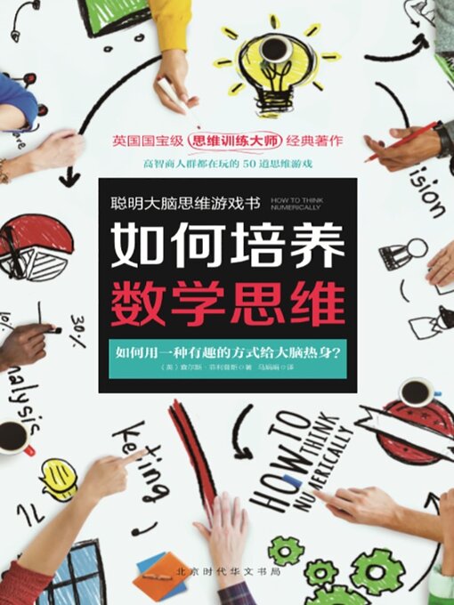 Title details for 如何培养数学思维 by 查尔斯·菲利普斯 - Available